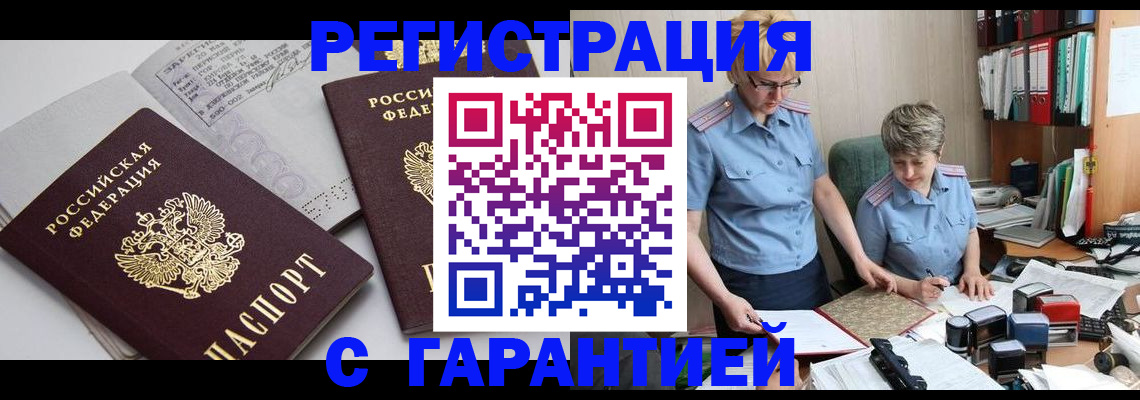 купить прописку в Архангельской области